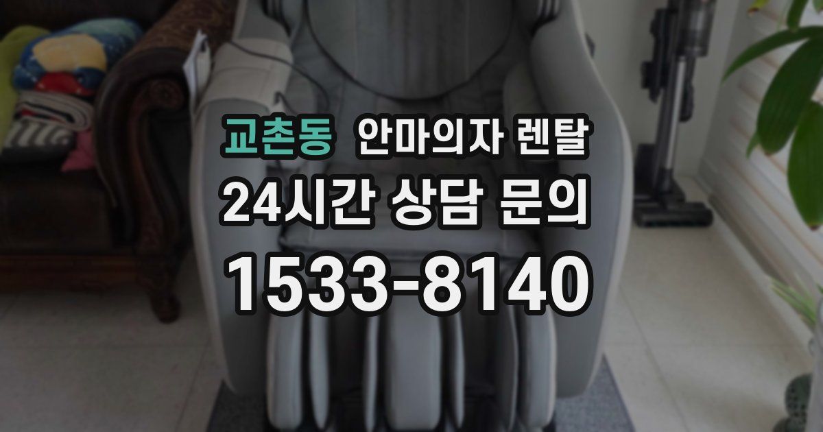 교촌동 안마의자 렌탈