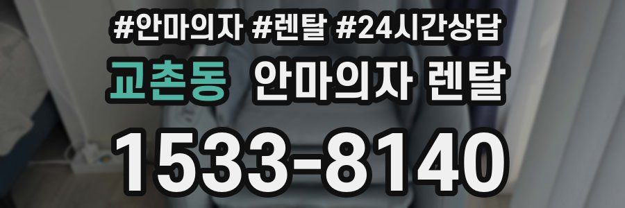 교촌동 안마의자 렌탈