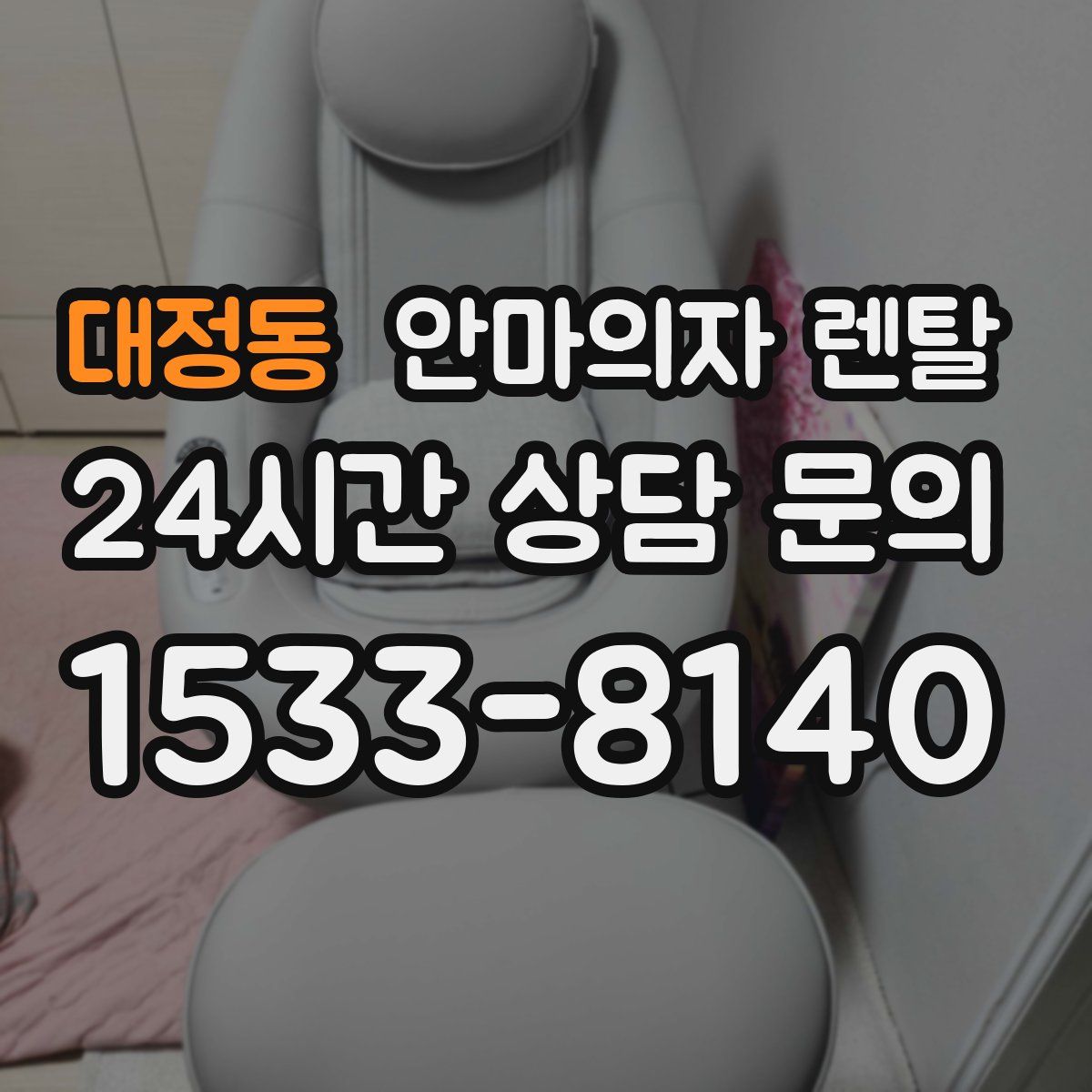 대정동 안마의자 렌탈