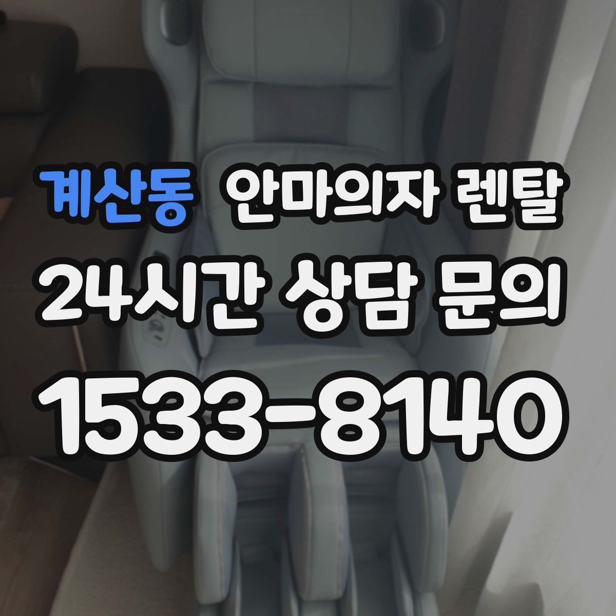 계산동 안마의자 렌탈