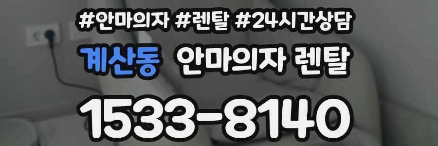 계산동 안마의자 렌탈