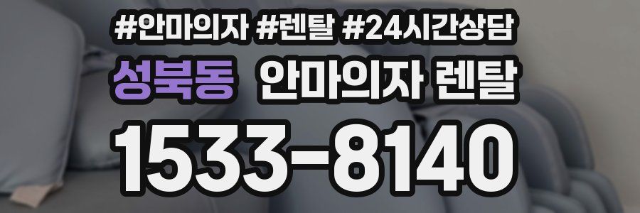 성북동 안마의자 렌탈