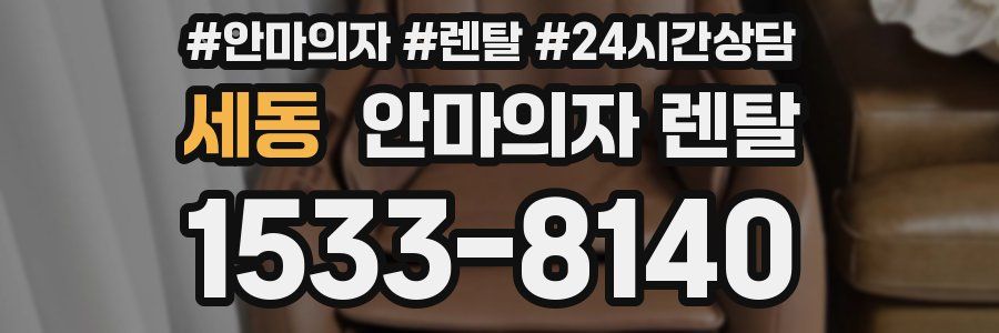 세동 안마의자 렌탈