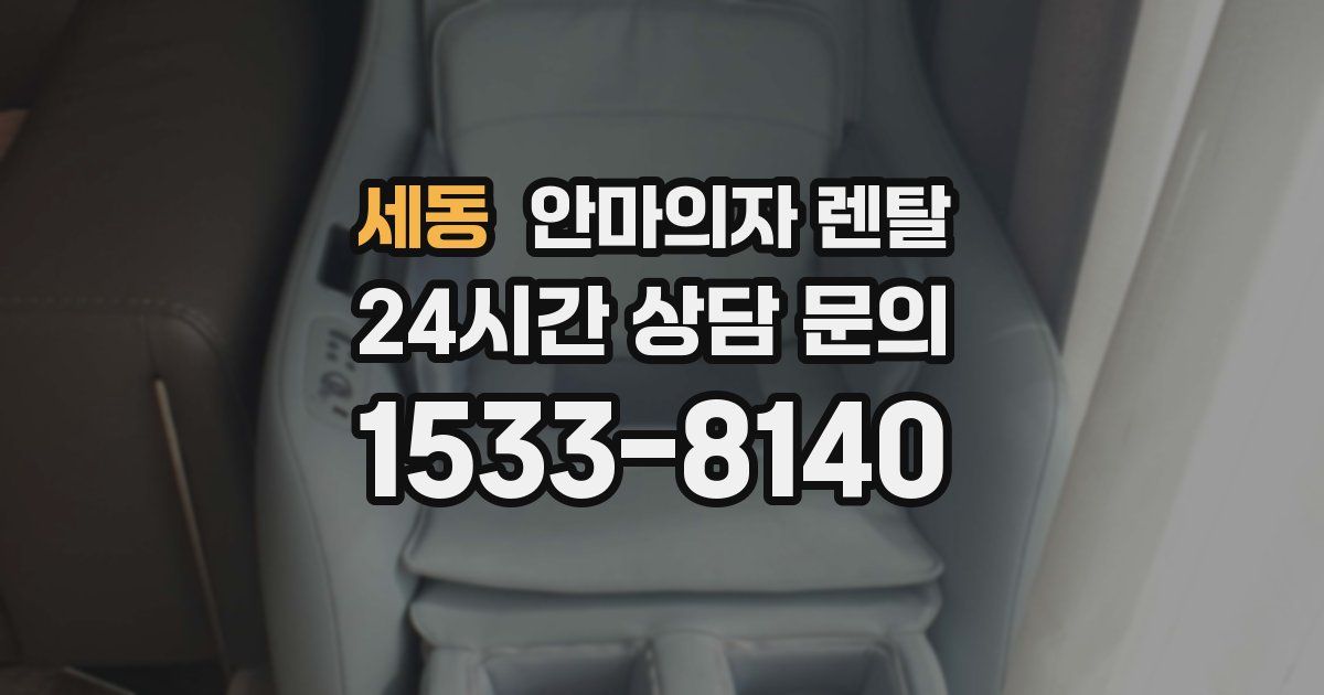 세동 안마의자 렌탈