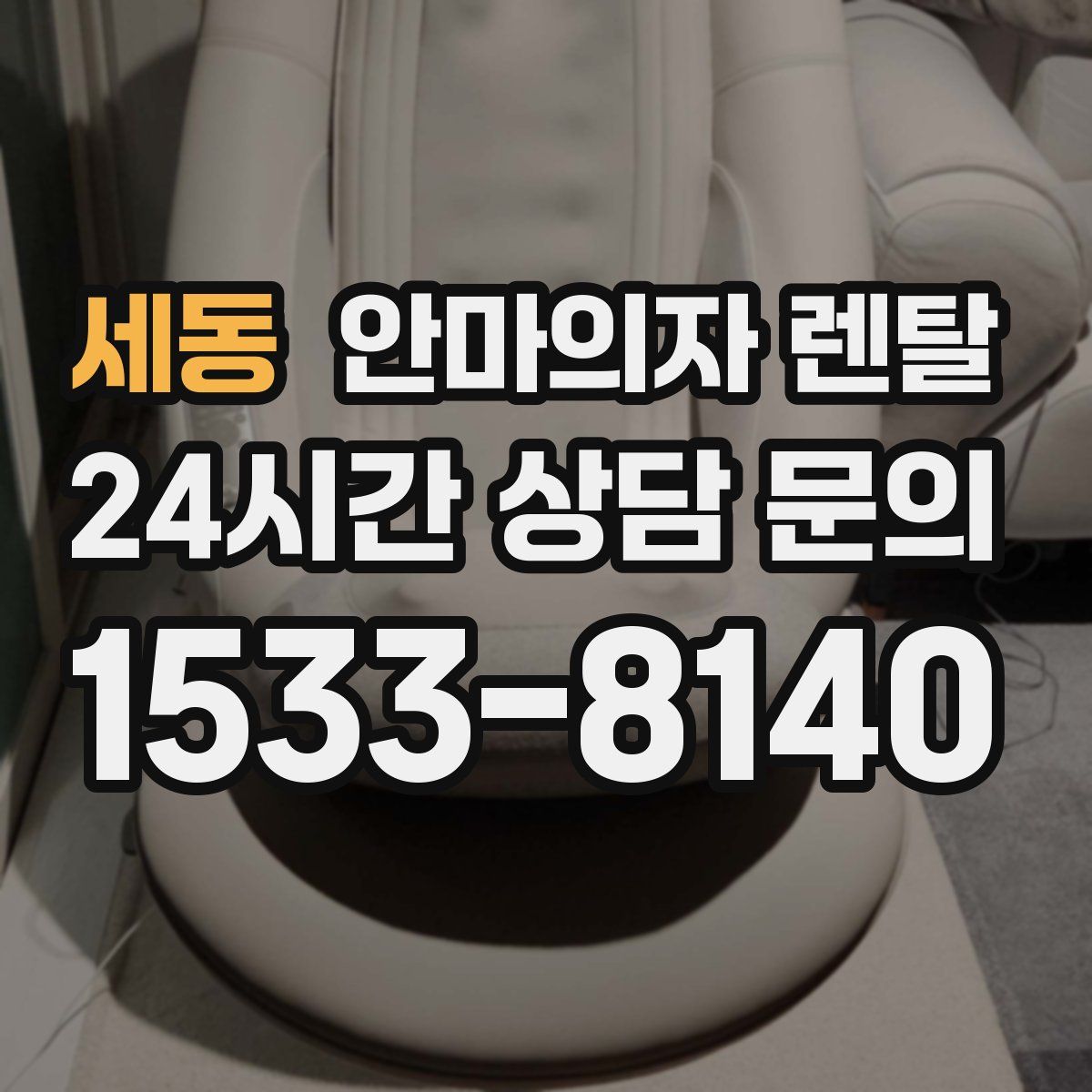 세동 안마의자 렌탈