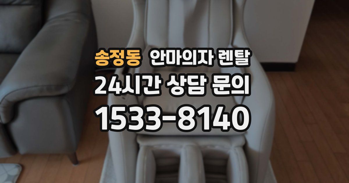 송정동 안마의자 렌탈