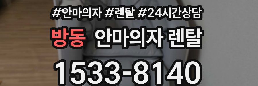 방동 안마의자 렌탈