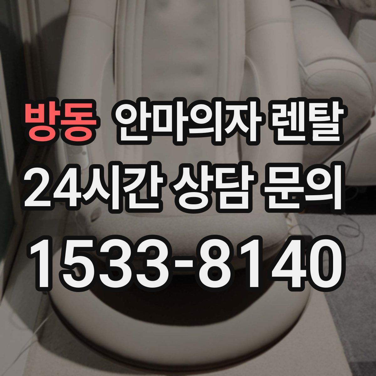 방동 안마의자 렌탈
