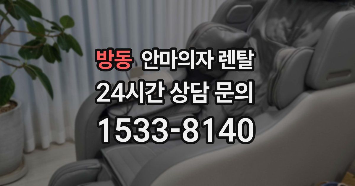 방동 안마의자 렌탈