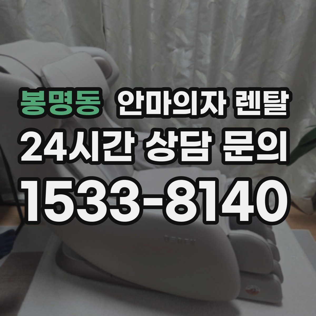 봉명동 안마의자 렌탈