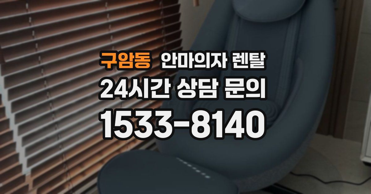 구암동 안마의자 렌탈