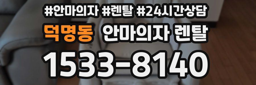 덕명동 안마의자 렌탈
