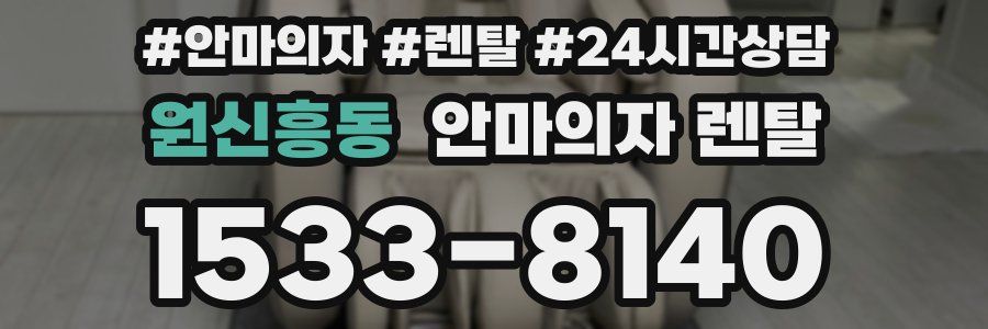 원신흥동 안마의자 렌탈