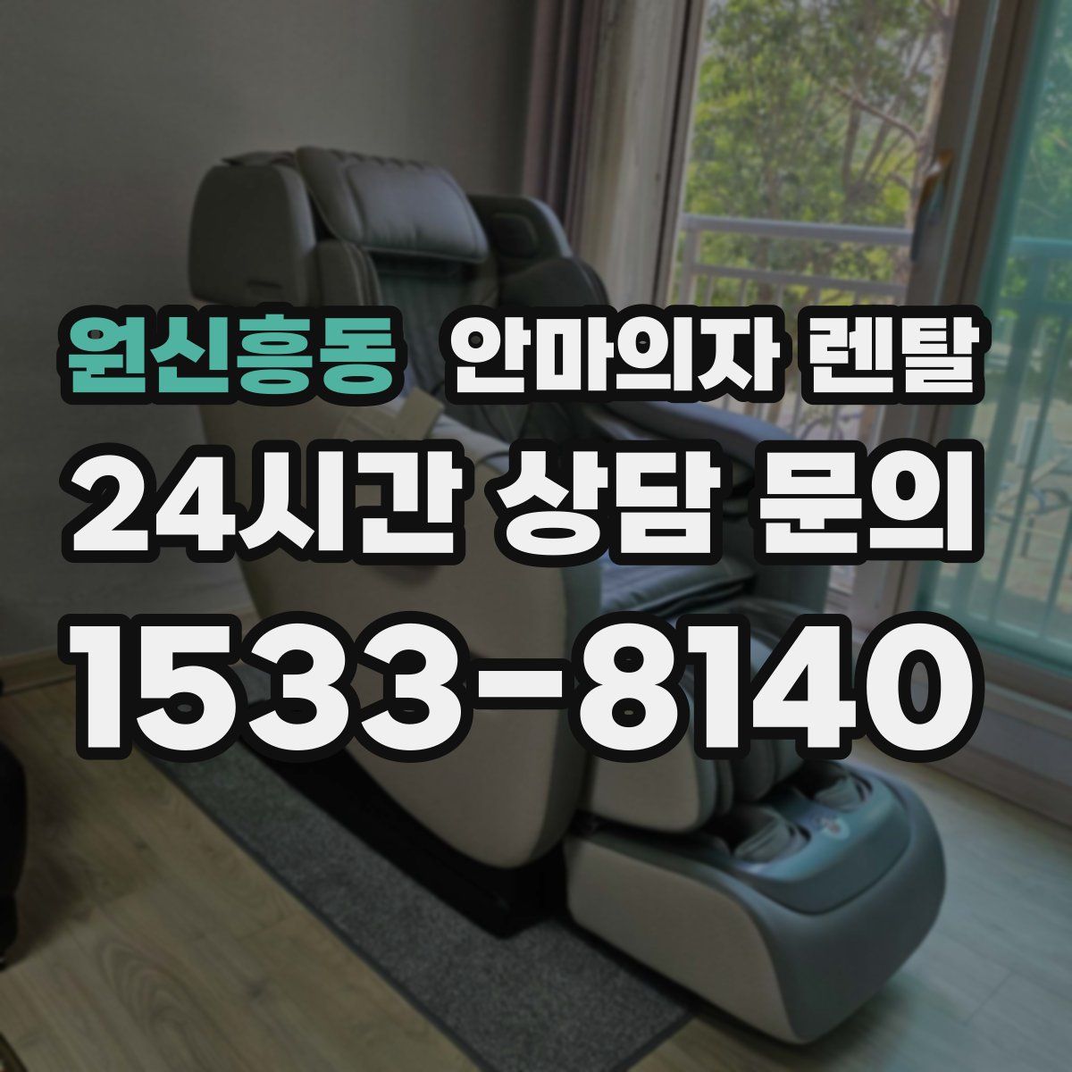 원신흥동 안마의자 렌탈