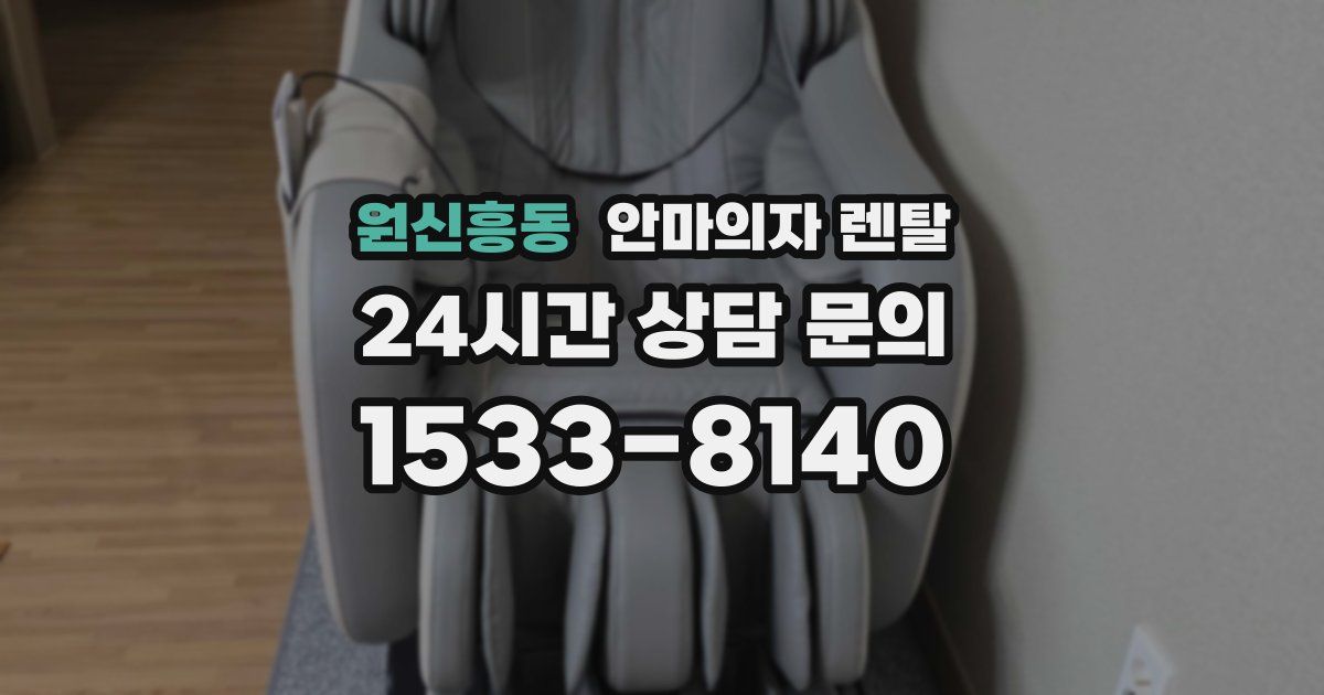 원신흥동 안마의자 렌탈