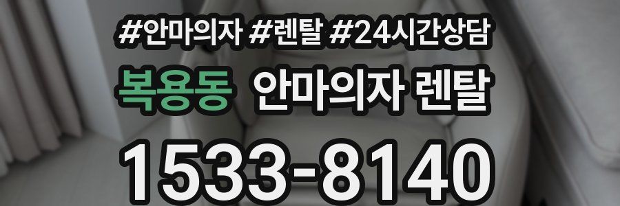 복용동 안마의자 렌탈