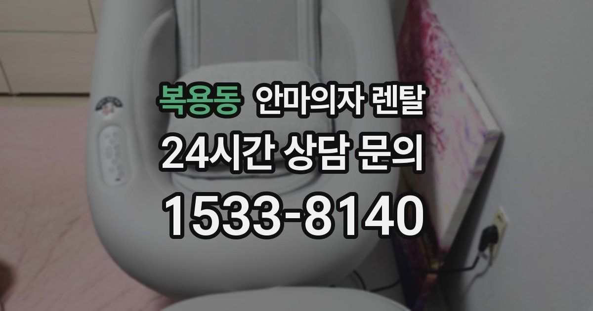복용동 안마의자 렌탈