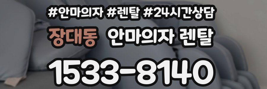 장대동 안마의자 렌탈