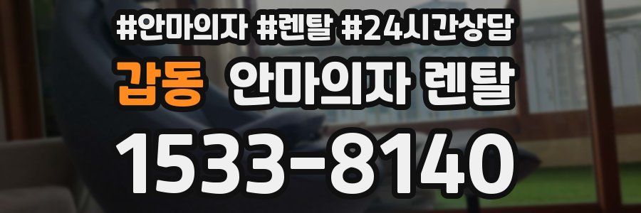 갑동 안마의자 렌탈