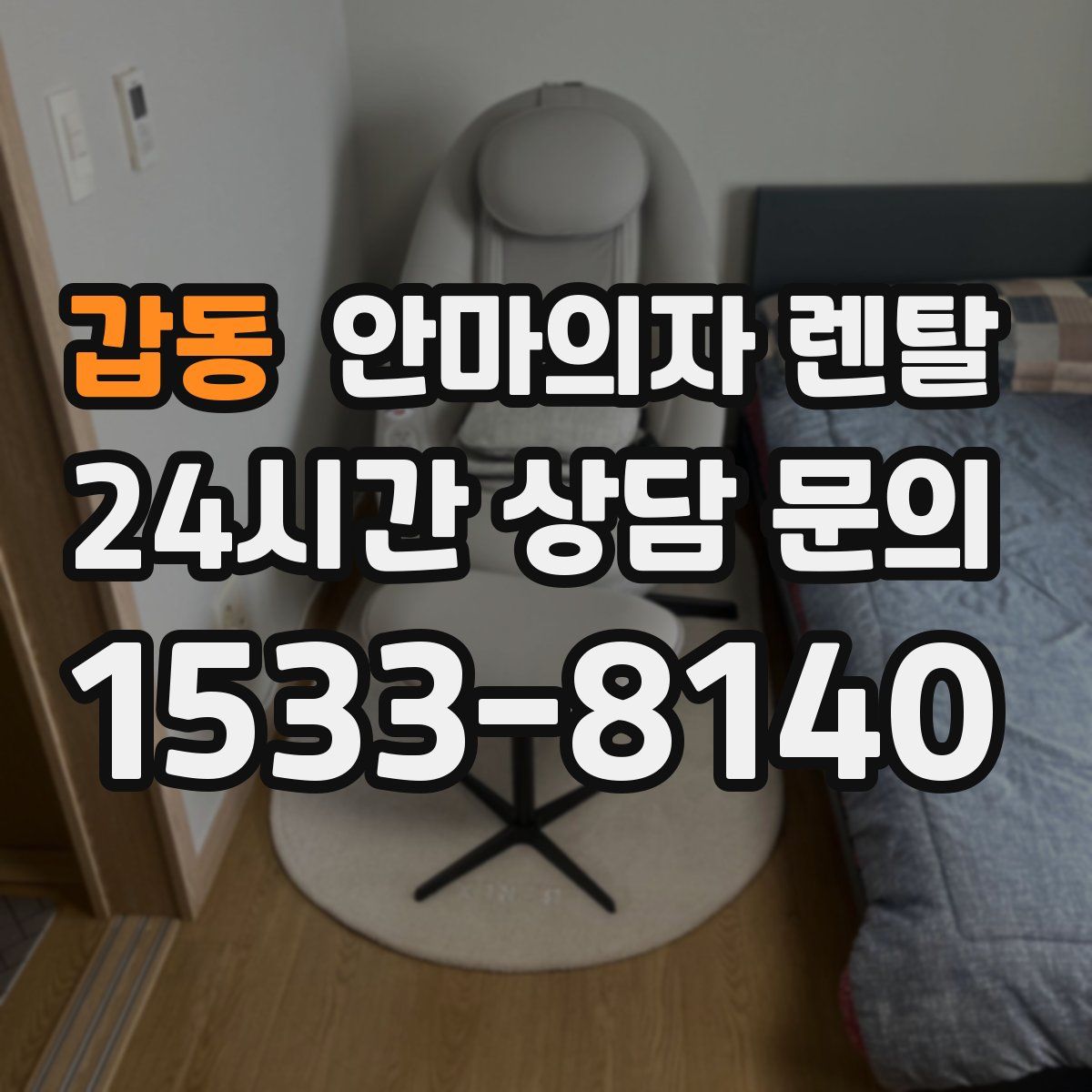 갑동 안마의자 렌탈