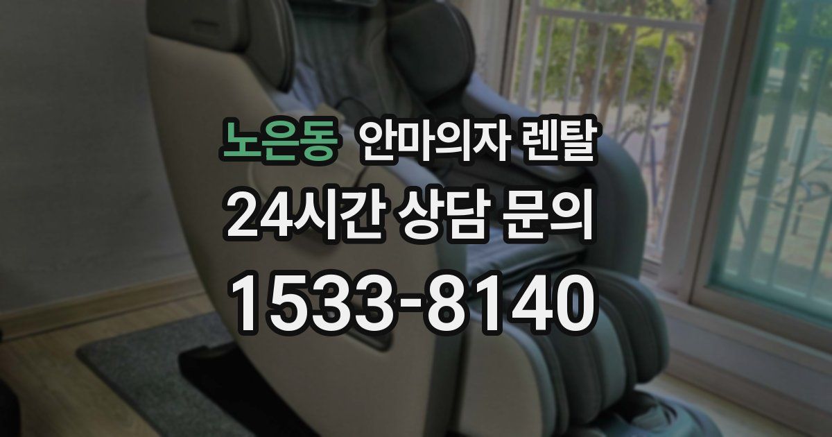 노은동 안마의자 렌탈