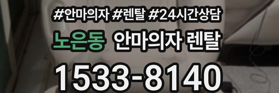 노은동 안마의자 렌탈