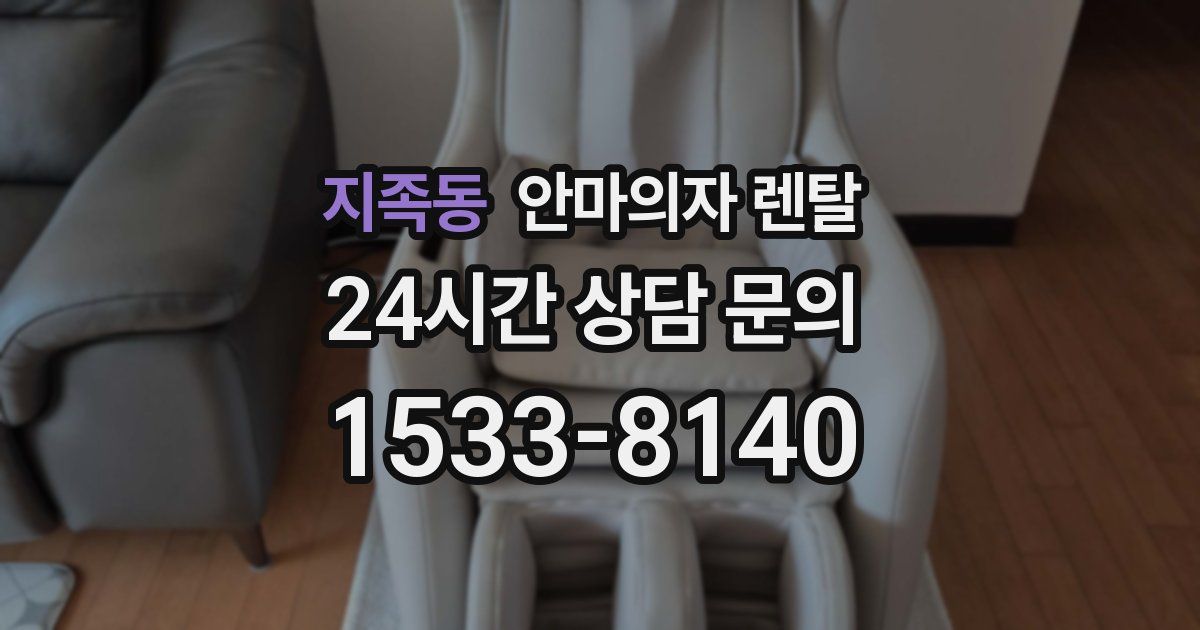 지족동 안마의자 렌탈