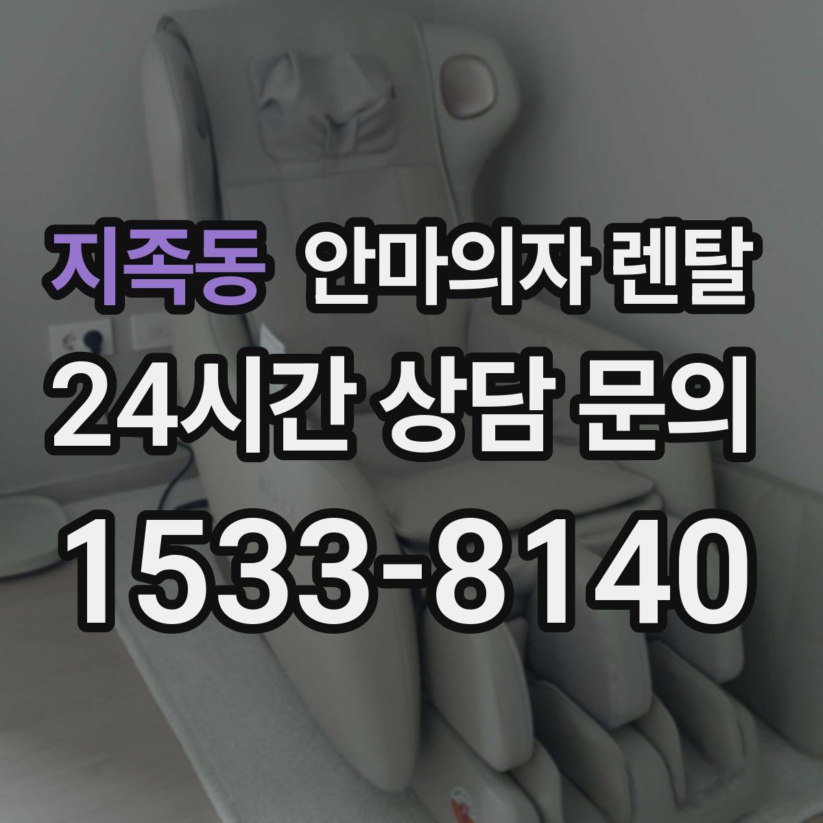 지족동 안마의자 렌탈