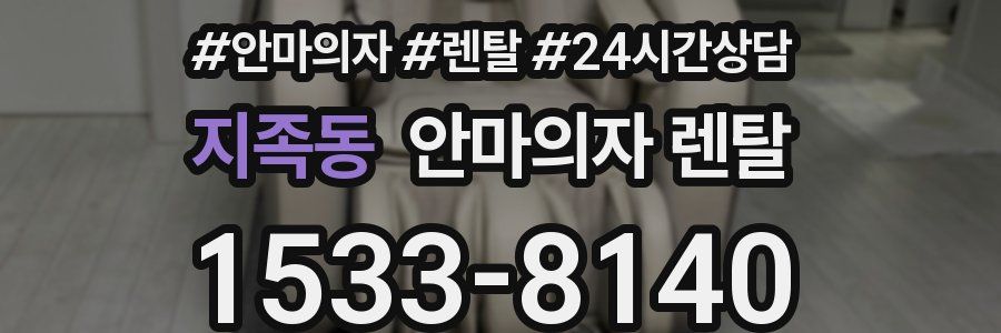 지족동 안마의자 렌탈