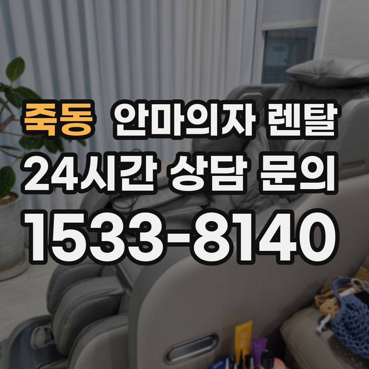죽동 안마의자 렌탈