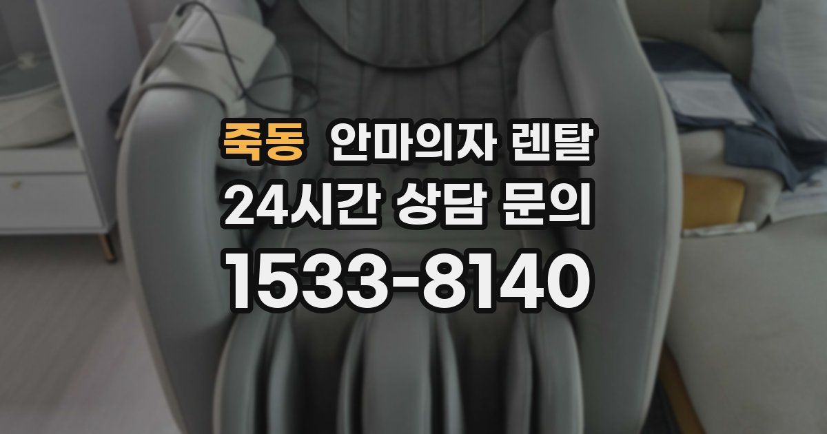죽동 안마의자 렌탈