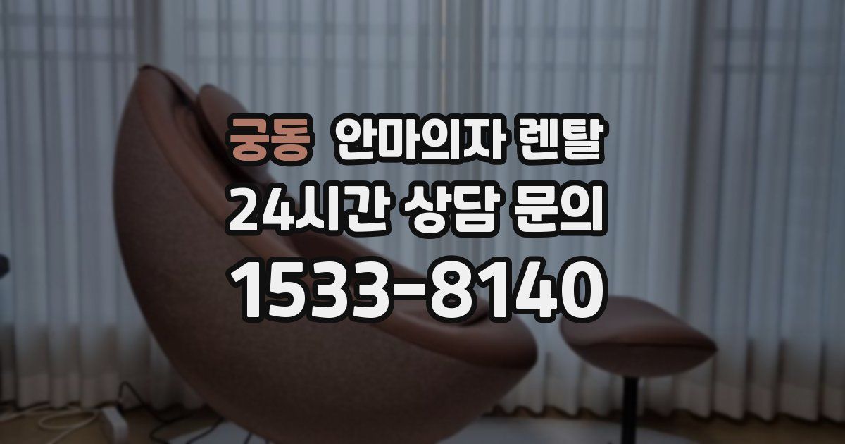 궁동 안마의자 렌탈