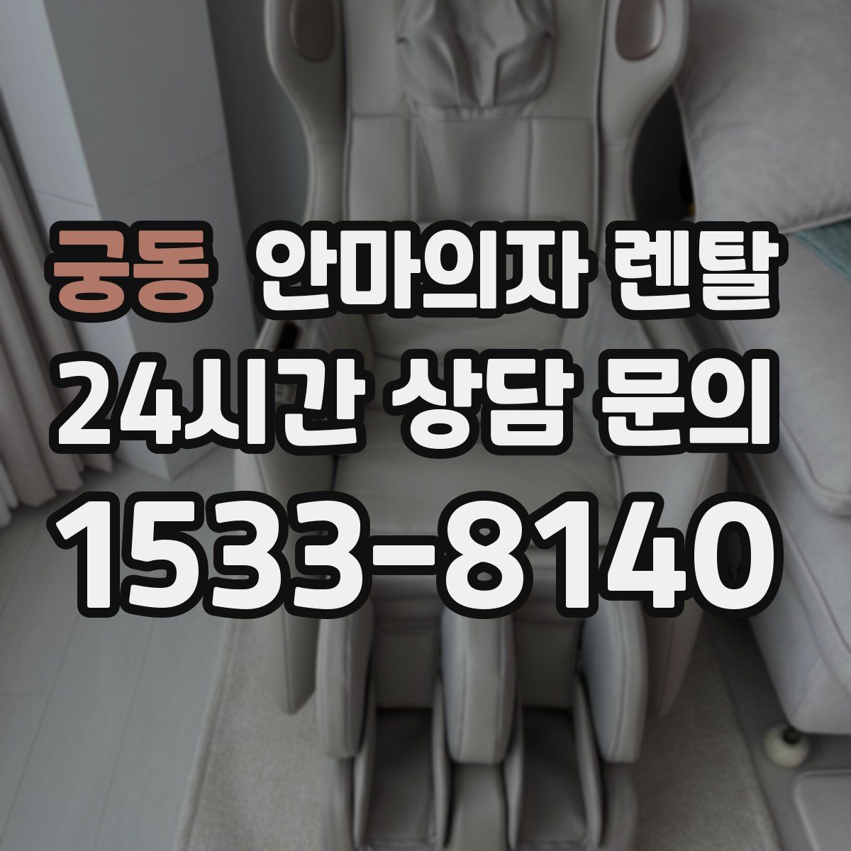 궁동 안마의자 렌탈
