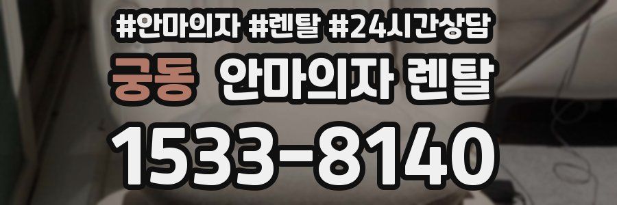 궁동 안마의자 렌탈