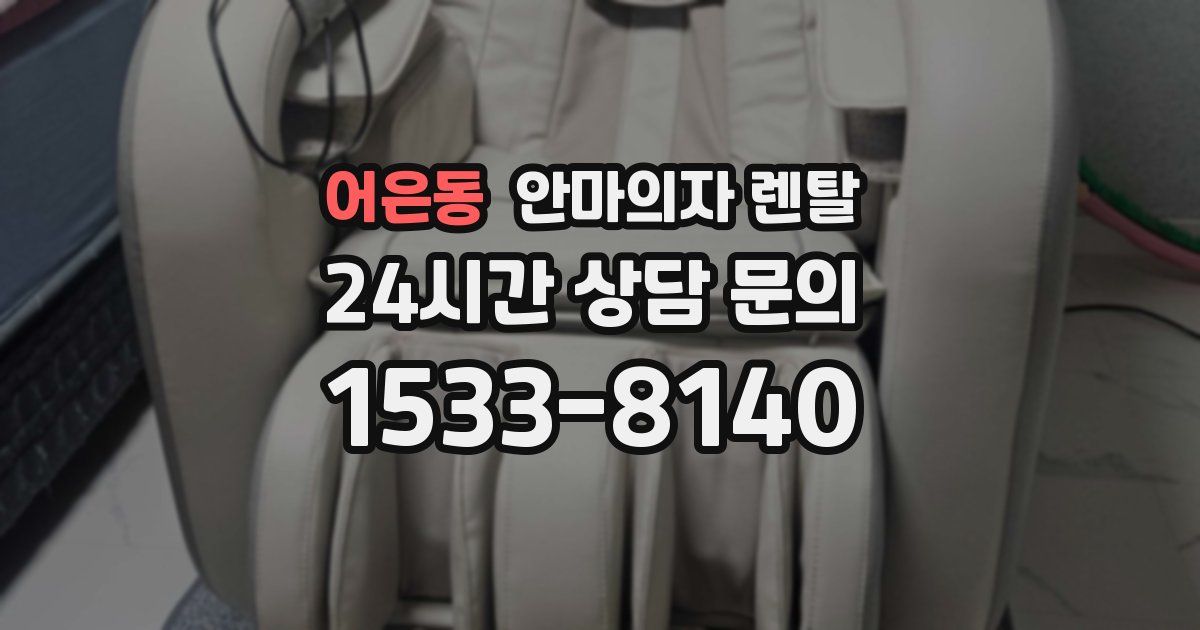 어은동 안마의자 렌탈