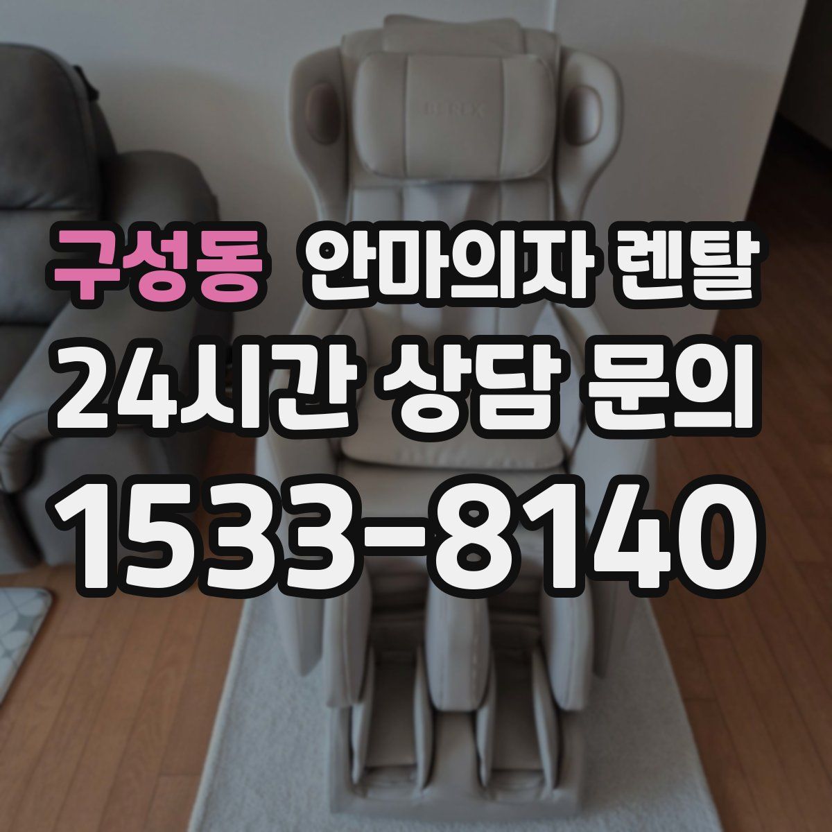 구성동 안마의자 렌탈