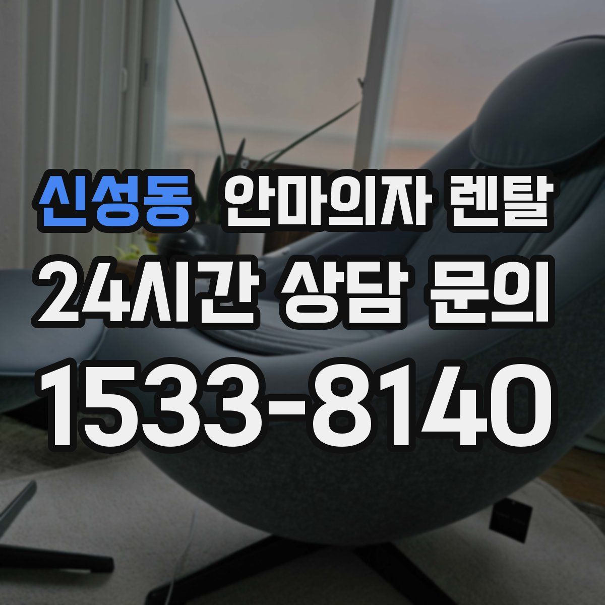 신성동 안마의자 렌탈