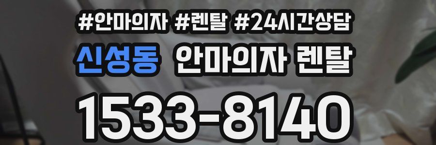 신성동 안마의자 렌탈