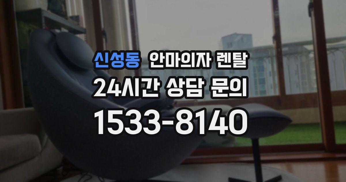 신성동 안마의자 렌탈