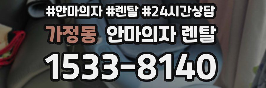 가정동 안마의자 렌탈