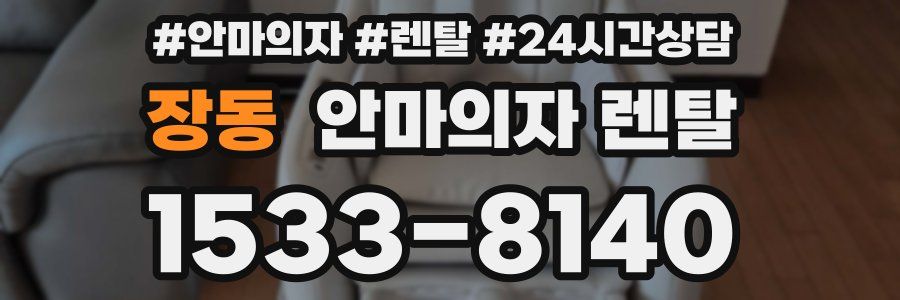 장동 안마의자 렌탈