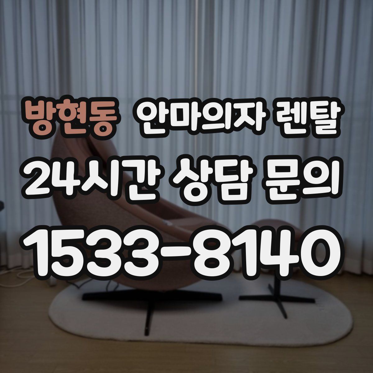방현동 안마의자 렌탈