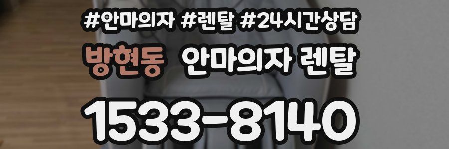 방현동 안마의자 렌탈