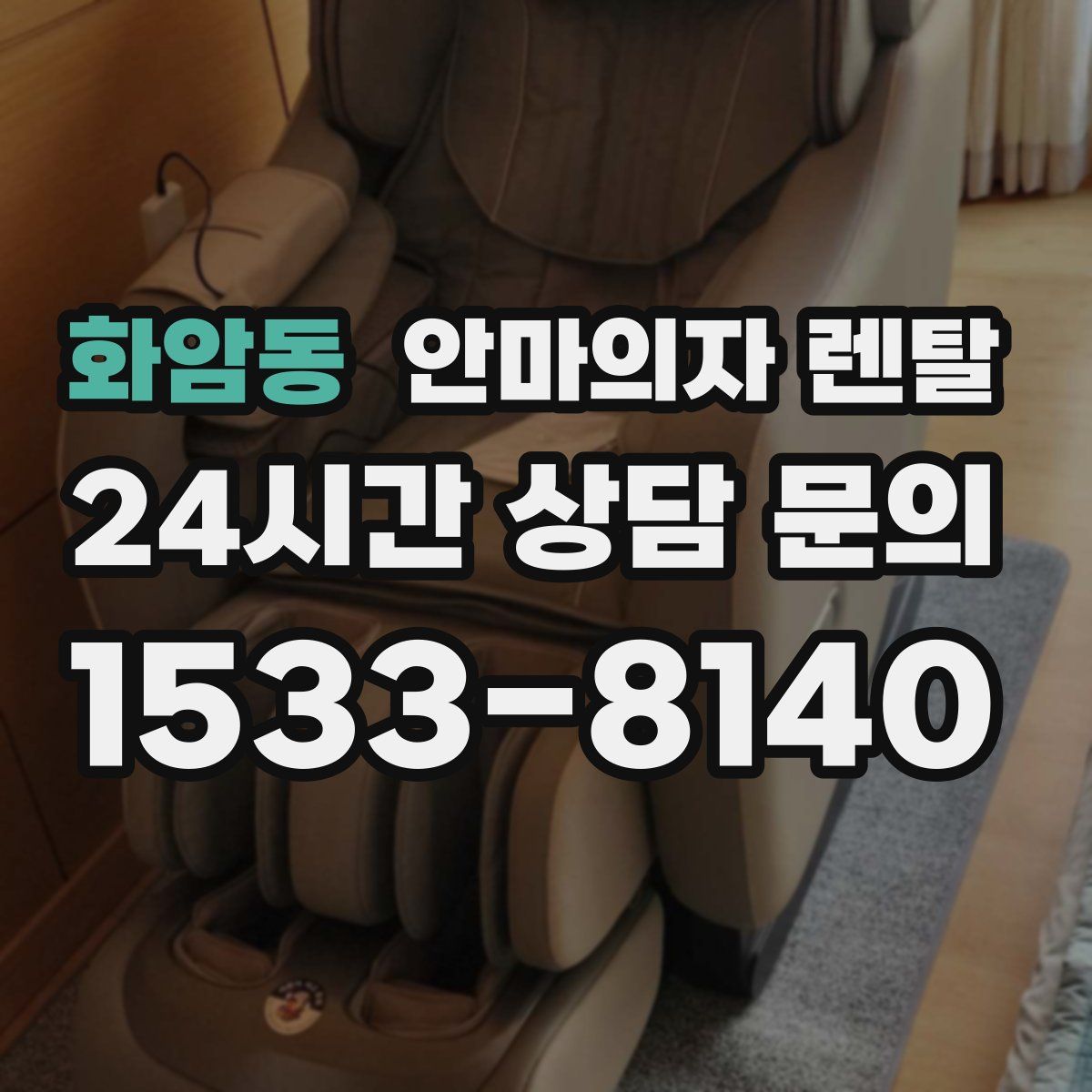 화암동 안마의자 렌탈
