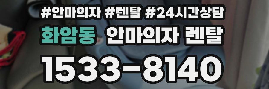 화암동 안마의자 렌탈