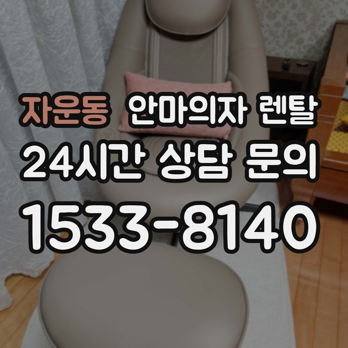 자운동 안마의자 렌탈