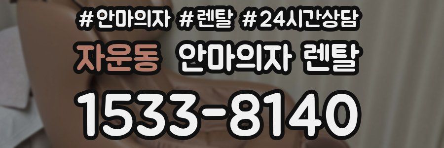 자운동 안마의자 렌탈