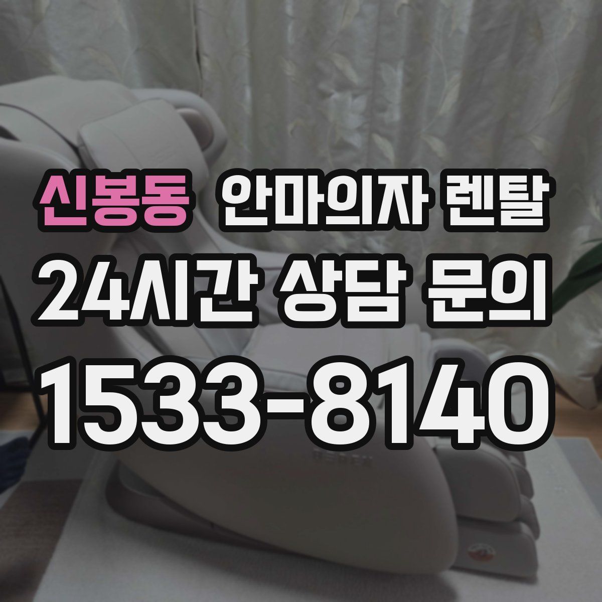 신봉동 안마의자 렌탈