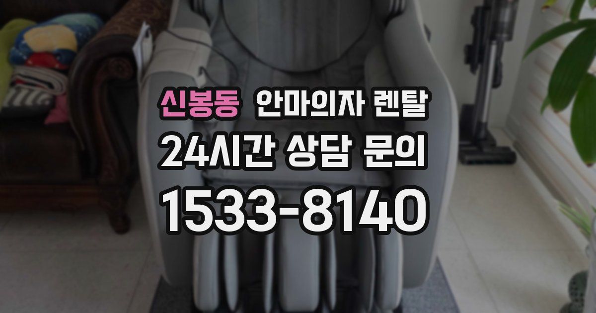 신봉동 안마의자 렌탈
