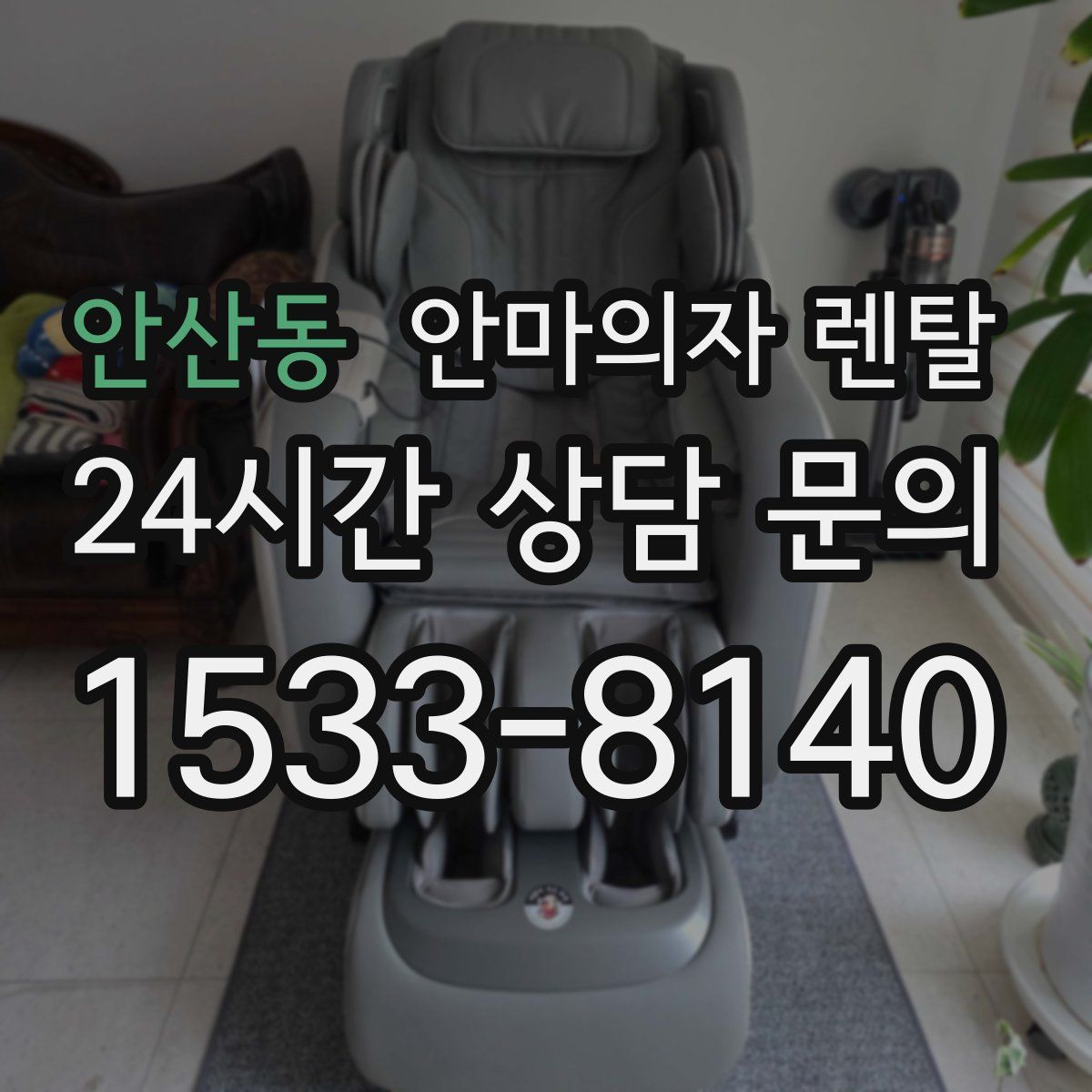안산동 안마의자 렌탈